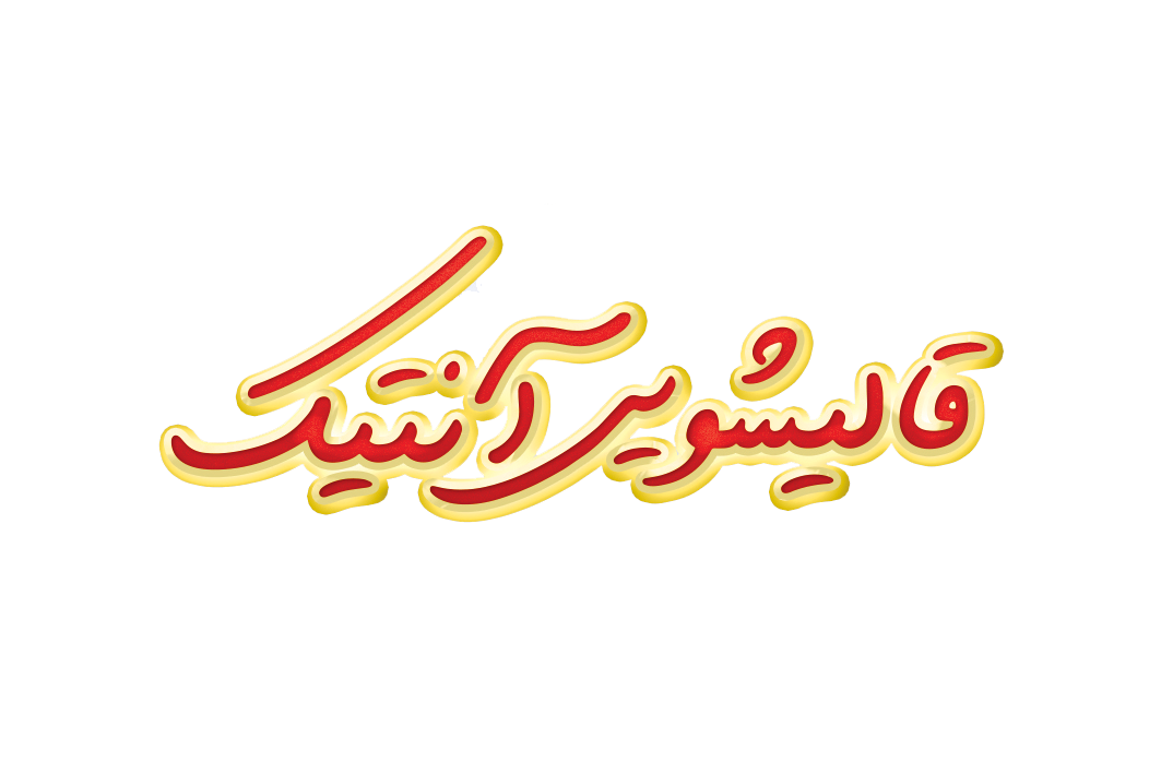 قالیشویی آنتیک قم